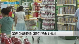 2분기 GDP 성장 1%…교역조건 악화 '발목'