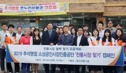 소상공인진흥공단, 전통시장 활성화 캠페인 진행