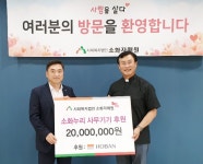 호반건설, 사회복지시설 소화누리에 후원금 2천만원 전달