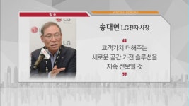 [비즈피플] 송대현 LG전자 사장, 고객가치 더해주는 공간 가전 솔루션 선보일 것 외 2건
