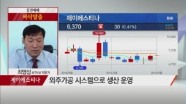[최명성의 바닥탈출] 日 불매운동+남북경협 효과! 제이에스티나
