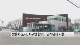 쌍용차 노사, 자구안 합의…안식년제·복지 축소 등