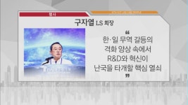 [비즈피플] 구자열 LS 회장  R&D·혁신, 난국 타개할 핵심 열쇠 외 3건
