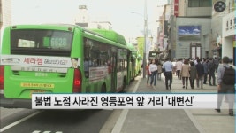 불법 노점 사라진 영등포역 앞거리 대변신