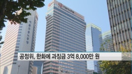 공정위, 하도급업체 기술 탈취 (주)한화에 과징금 3억 8,000만 원