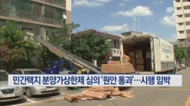 민간택지 분양가상한제 심의 원안 통과…시행 초읽기