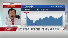[최명성의 바닥탈출] 표적항암제 임상 기대감! CMG제약