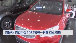 쌍용차, 11분기 연속 영업적자…영업손실 1052억원