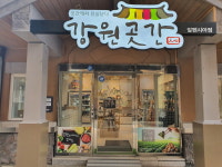 알펜시아 강원곳간 지역우수 농특산물 판로 개척