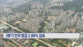 3분기 전국 땅값 2.88% 상승…SK 호재 용인 처인구, 전국 1위