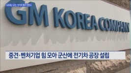 GM떠난 군산에 중견·벤처기업 힘 모아 전기차 메카 만든다