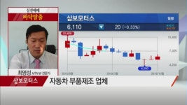 [최명성의 바닥탈출] 4분기 이익 회복 기대! 삼보모터스