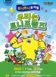 유진엠(주) 유진기업 서서울 | 유진엠플러스, 뮤지컬 '우리는 트니프렌즈' 선봬