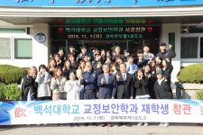 경북북부제1교도소, 백석대학교 교정보안학과 참관행사 실시