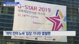 때이른 추위 녹인 G스타 열기...게임산업 침체 탈출 청신호