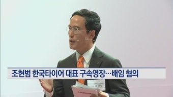 조현범 한국타이어 대표 구속영장…배임수재 등 혐의