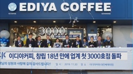 매장수 업계 1위 이디야커피, 창립 18년 만에 3000호점 돌파