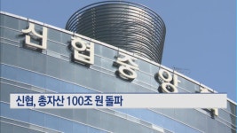 내년 창립 60주년 맞는 신협, 총자산 100조 원 돌파