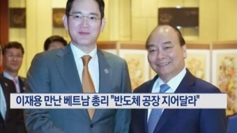 이재용 만난 베트남 총리 