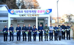 화천 산골마을 다목리 작은 목욕탕 준공