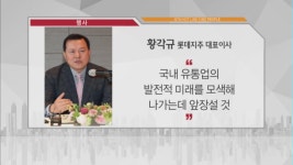 [비즈피플] 황각규 롯데지주 대표이사 산학협력 통해 국내 유통업 발전적 미래 모색하겠다 외 2건