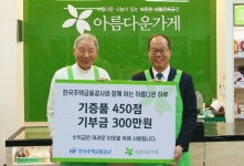 주택금융공사, 아름다운가게 통해 취약계층 지원…임직원 기증품·기부금 전달