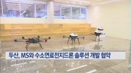 두산모빌리티이노베이션, MS와 수소연료전지 드론 솔루션 개발 맞손