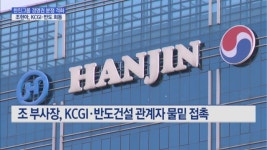 조현아 전 부사장, KCGI·반도건설과 손 잡나…한진그룹 경영권 분쟁 격화