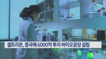 셀트리온, 중국 우한에 6000억 투자해 바이오 공장 설립