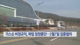 가스공사 비정규직, 파업 잠정중단…2월7일 노사 집중협의