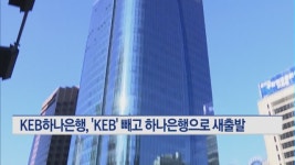 KEB하나은행, KEB 뺀 하나은행으로 새 행명