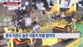 [신종코로나] 산업계도 본격 타격…자동차 공장 올스톱 위기