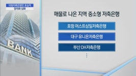 대형 저축은행만 호실적…금융당국, M&A 규제 완화 고심
