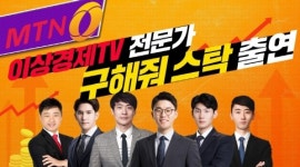 25만 구독자 보유한 이상투자그룹 유튜브 채널 ‘이상경제TV’의 대표 전문가, MTN ‘구해줘! 스탁’ 방송 출연