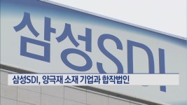 삼성SDI, 2차전지 중견 기업과 합작법인 설립
