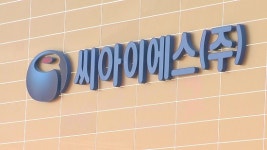(주)아워홈 씨아이에스대구점 | [하이&로우]"씨아이에스, 올해도 고성장 이어진다" -KTB투자증권