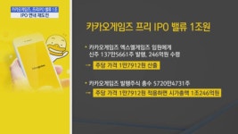 [단독] 카카오게임즈 프리 IPO 밸류 1조원...연내 재도전 결과는?