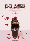 달콤커피, 더보이즈와 협업해 시즌 한정 다크쇼콜라 출시