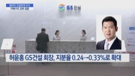 젊어진 건설업계 오너, 지배구조 강화 집중