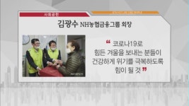 [비즈피플] 김광수 NH농협금융그룹 회장 코로나19로 독거 어르신 어려움 외 2건