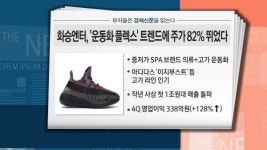 [부자들은 경제신문을 읽는다] 화승엔터, 운동화 플렉스 효과에 주가 82%상승… 눌림목 매수관점 유효