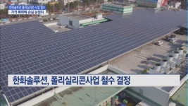OCI에 이어 한화솔루션도 폴리실리콘사업 철수