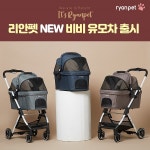 리안펫, AS해주는 펫유모차 2020 비비 출시