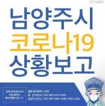 남양주 호평동 코로나19 3명 확진... 호평동 거주 가족