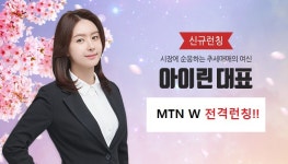 [MTN W] 신규런칭 여성전문가 아이린 정유진