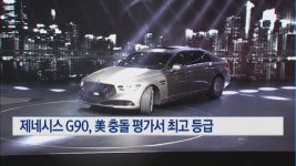 제네시스 G90, 美 충돌 평가서 최고 등급…안전성 인정