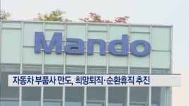 국내 2위 車 부품사 만도, 대규모 감원 추진