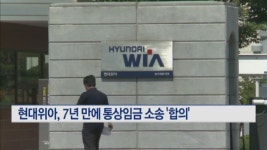 현대위아, 7년 만에 통상임금 소송 합의