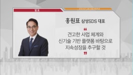 [비즈피플] 홍원표 삼성SDS 대표 해외사업 통해 성장동력 확보 외 2건
