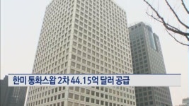한미 통화스왑 외화대출 2차 44.15억 달러 공급